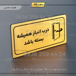 پلاک مولتی راهنما درب انبار همیشه بسته باشد - تصویر 22